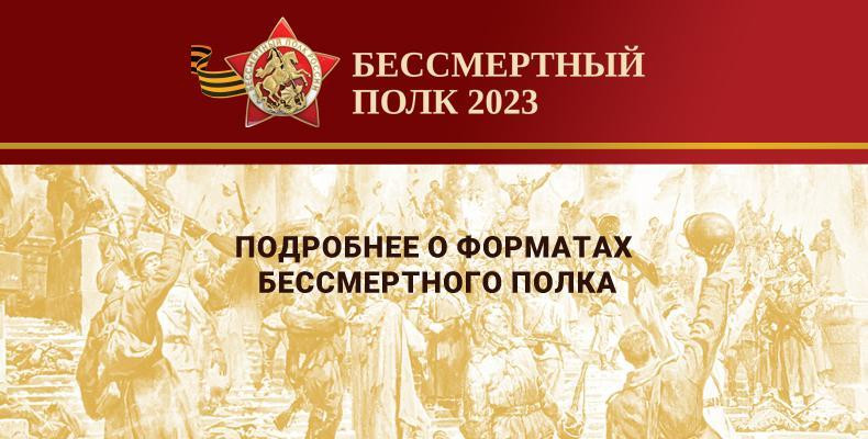 Бессмертный полк - 2023.